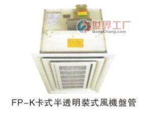 供应FP-K卡式半透明装式风机盘管_暖通制冷